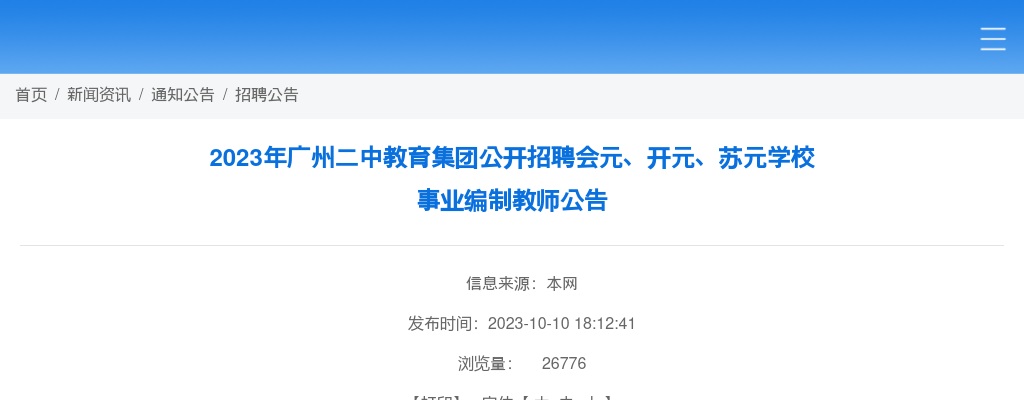 2023广东广州二中教育集团招聘会元、开元、苏元学校 事业编制教师39人公告 图片