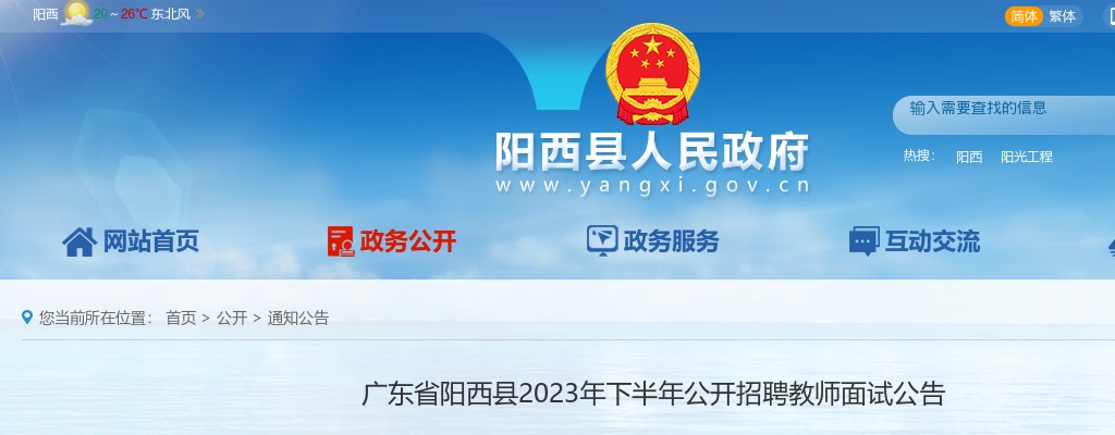 2023下半年广东阳江市阳西县招聘教师面试公告进入阅读模式 图片