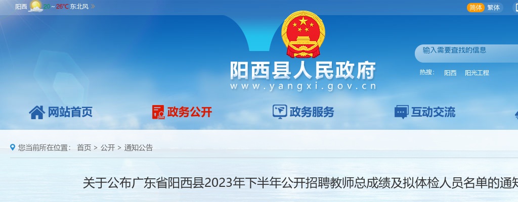 2023下半年广东阳江市阳西县招聘教师总成绩及拟体检人员名单通知进入阅读模式 图片