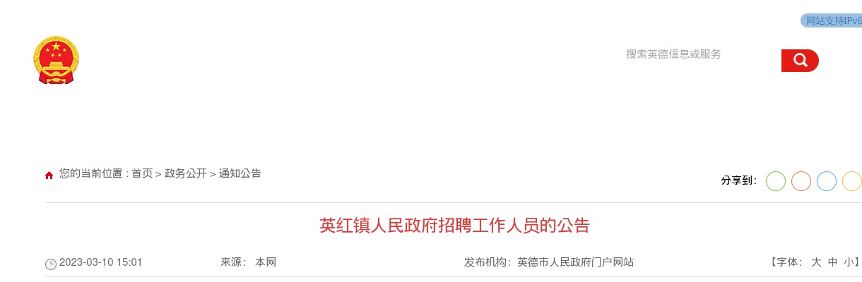 2023广东清远市英红镇人民政府招聘3人公告进入阅读模式 图片