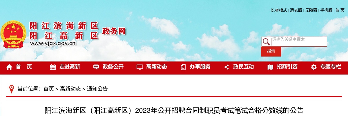 2023年阳江滨海新区（阳江高新区）公开招聘合同制职员考试笔试合格分数线的公告 图片