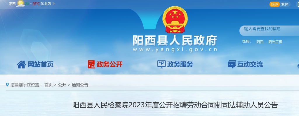 2023年度阳西县人民检察院公开招聘劳动合同制司法辅助人员4人公告 图片