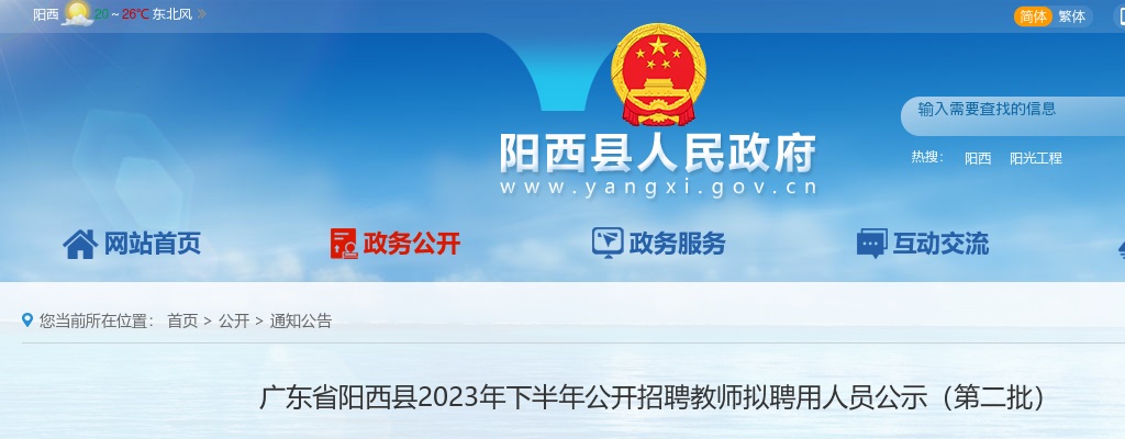 2023下半年广东阳江市阳西县招聘教师拟聘用人员公示（第二批）进入阅读模式 图片