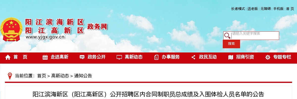 阳江滨海新区（阳江高新区）公开招聘区内合同制职员总成绩及入围体检人员名单的公告 图片