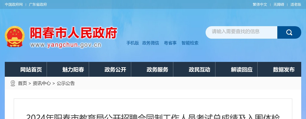2024广东阳江市阳春市教育局招聘合同制工作人员考试总成绩及入围体检人员名单公示进入阅读模式 图片