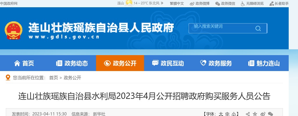 2023年4月广东连山壮族瑶族自治县水利局公开招聘政府购买服务人员1人公告进入阅读模式 图片