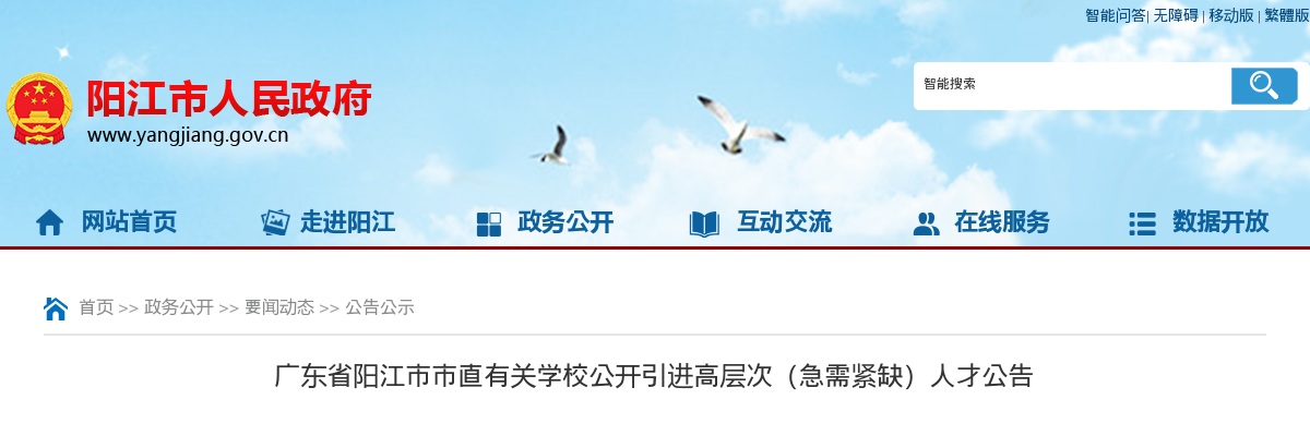 2024广东阳江市直有关学校引进高层次（急需紧缺）人才20人公告进入阅读模式 图片