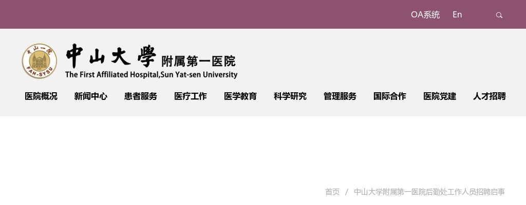 2025广东广州市中山大学附属第一医院后勤处人员招聘7人公告 图片