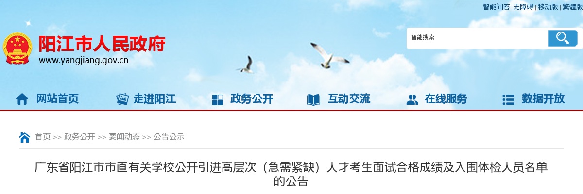 2024广东阳江市市直有关学校引进高层次（急需紧缺）人才考生面试合格成绩及体检公告进入阅读模式 图片