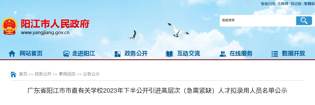2023下半年广东阳江市市直有关学校引进高层次（急需紧缺）人才拟录用人员名单公示进入阅读模式 图片