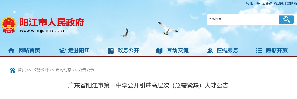 2024广东阳江市第一中学引进高层次（急需紧缺）人才8人公告进入阅读模式 图片
