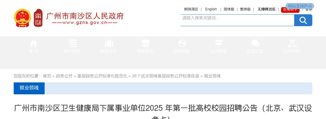 2025广东广州市南沙区卫生健康局下属事业单位高校校园招聘20人公告（第一批，北京、武汉设考点） 图片