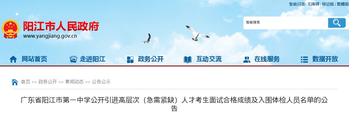 2024广东阳江市第一中学引进高层次（急需紧缺）人才面试合格成绩及体检名单公告进入阅读模式 图片