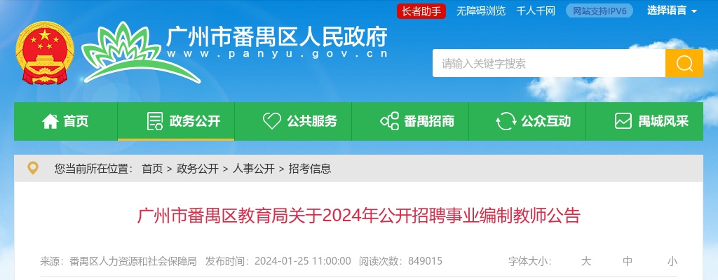2024年广州市番禺区教育局关于公开招聘事业编制教师595人公告 图片