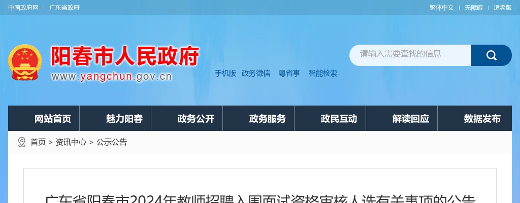 2024广东阳江阳春市教师招聘面试资格审核公告进入阅读模式 图片