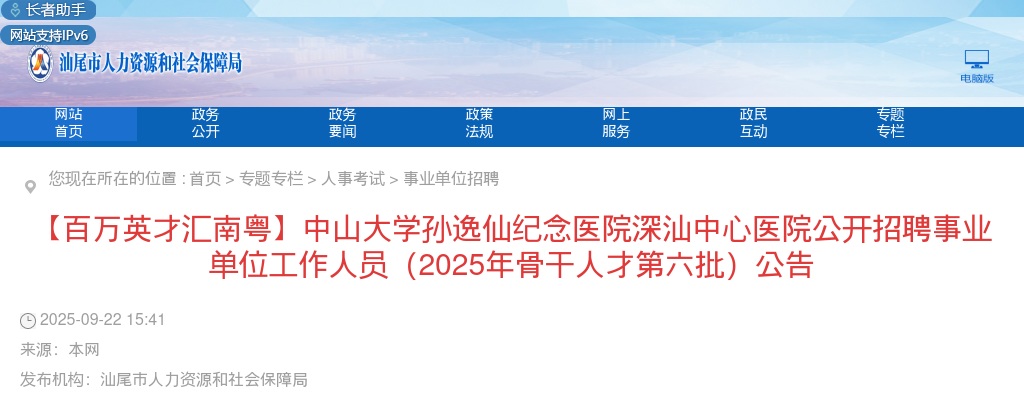 2025广东中山大学孙逸仙纪念医院深汕中心医院招聘事业单位工作人员47人公告（骨干人才第六批） 图片