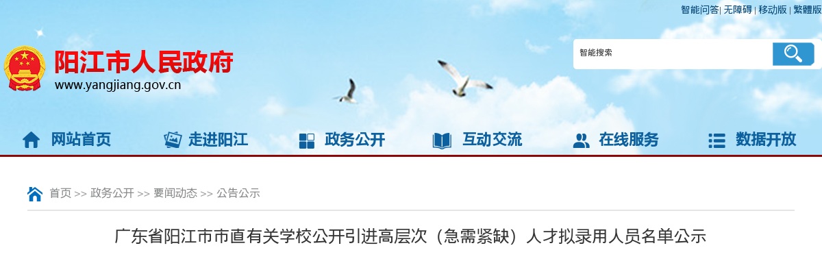 2024广东阳江市市直有关学校引进高层次（急需紧缺）人才拟录用人员名单公示进入阅读模式 图片