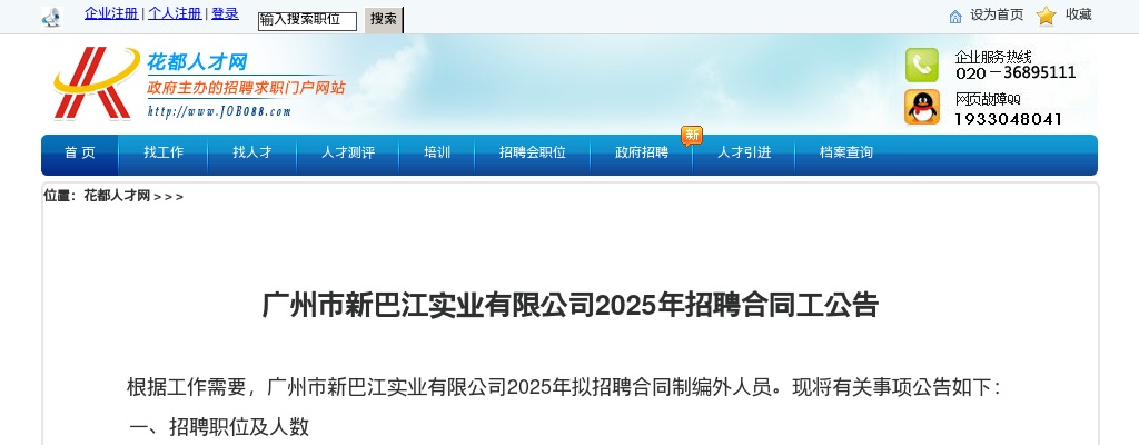 2025广东广州市新巴江实业有限公司招聘合同工6人公告 图片