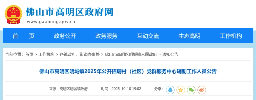 2025广东佛山市高明区明城镇招聘村（社区）党群服务中心辅助工作人员7人公告 图片