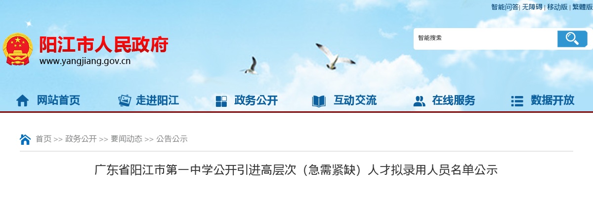 2024广东阳江市第一中学引进高层次（急需紧缺）人才拟录用人员名单公示进入阅读模式 图片