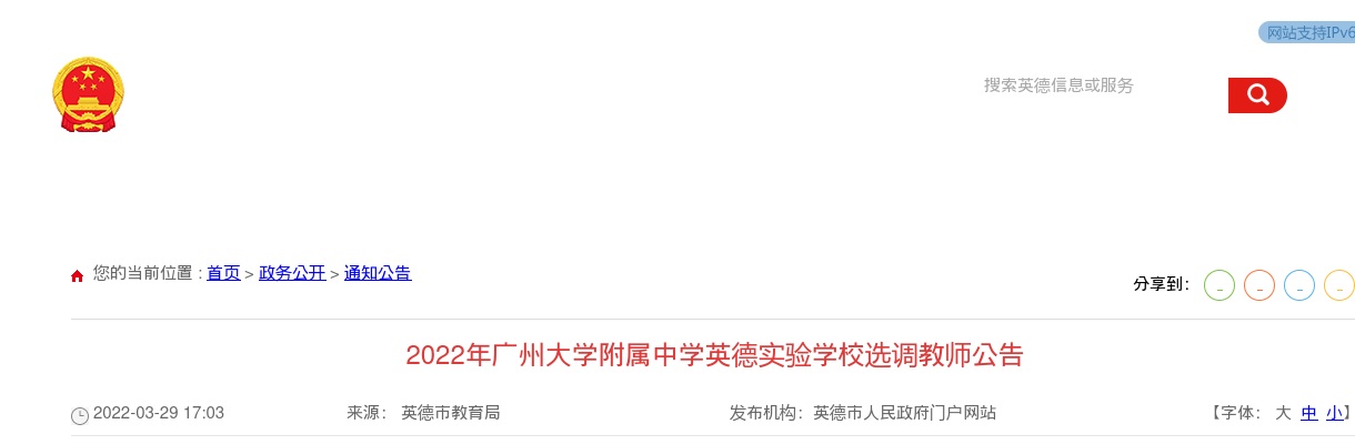 2022广东广州大学附属中学英德实验学校选调教师5人公告进入阅读模式 图片