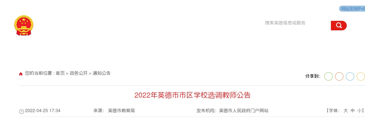 2022广东清远英德市市区学校选调教师90人公告 进入阅读模式 图片