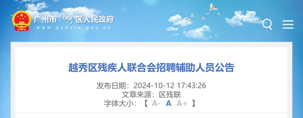2024广东广州市越秀区残疾人联合会招聘辅助人员1人公告 图片