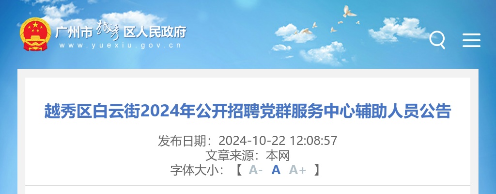 2024广东广州市越秀区白云街招聘党群服务中心辅助人员2人公告 图片