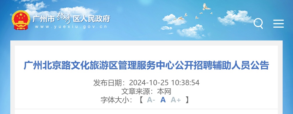 2024广东广州北京路文化旅游区管理服务中心招聘辅助人员2人公告 图片
