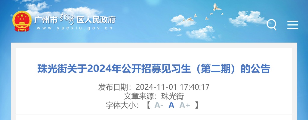 2024广东广州市越秀区珠光街招募见习生（第二期）3人公告 图片