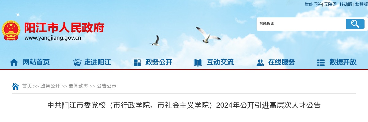 2024广东中共阳江市委党校（市行政学院、市社会主义学院）引进高层次人才2人公告进入阅读模式 图片