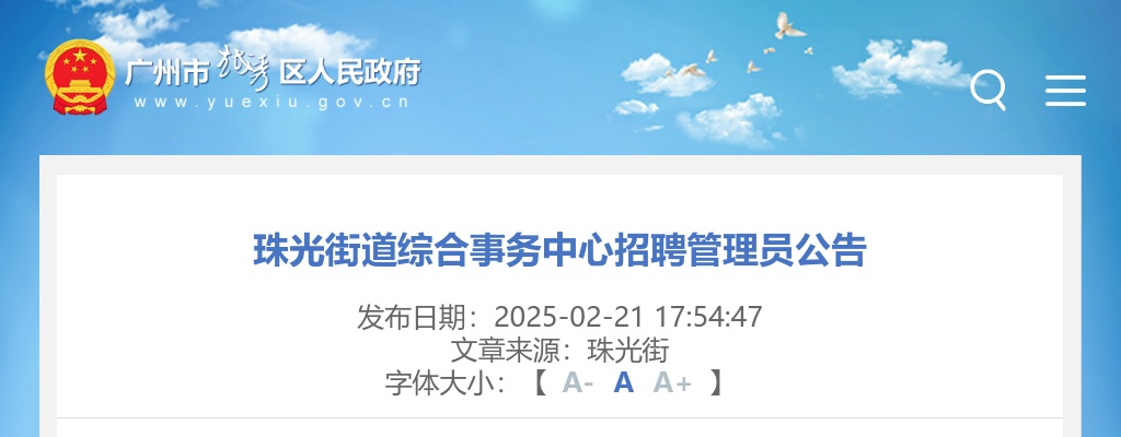 2025广东广州市越秀区珠光街道综合事务中心招聘管理员1人公告 图片