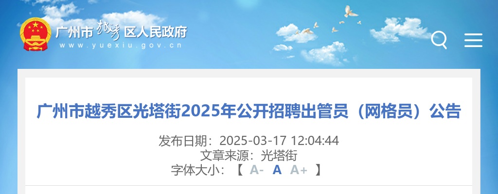 2025广东广州市越秀区光塔街招聘出管员（网格员）4人公告 图片