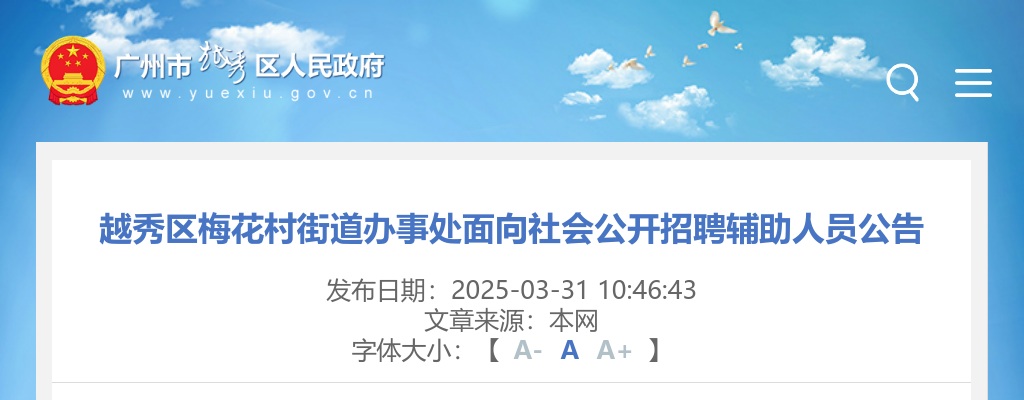 2025广东广州市越秀区梅花村街道办事处招聘辅助人员2人公告 图片