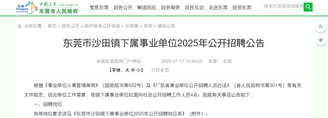 2025广东东莞市沙田镇下属事业单位招聘4人公告（官网重发）进入阅读模式 图片