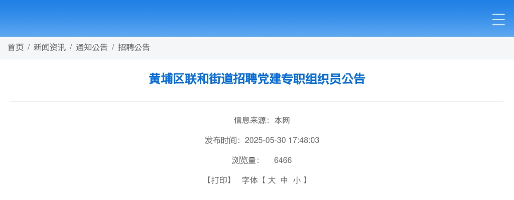 2025广东广州市黄埔区联和街道招聘党建专职组织员1人公告 图片
