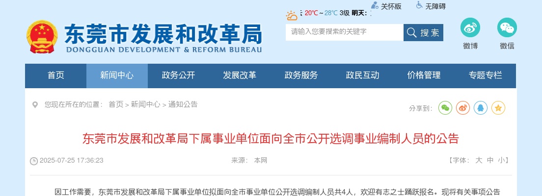 2025广东东莞市发展和改革局下属事业单位选调事业编制人员4人公告进入阅读模式 图片
