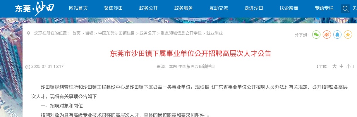 2025广东东莞市沙田镇下属事业单位招聘高层次人才2人公告进入阅读模式 图片