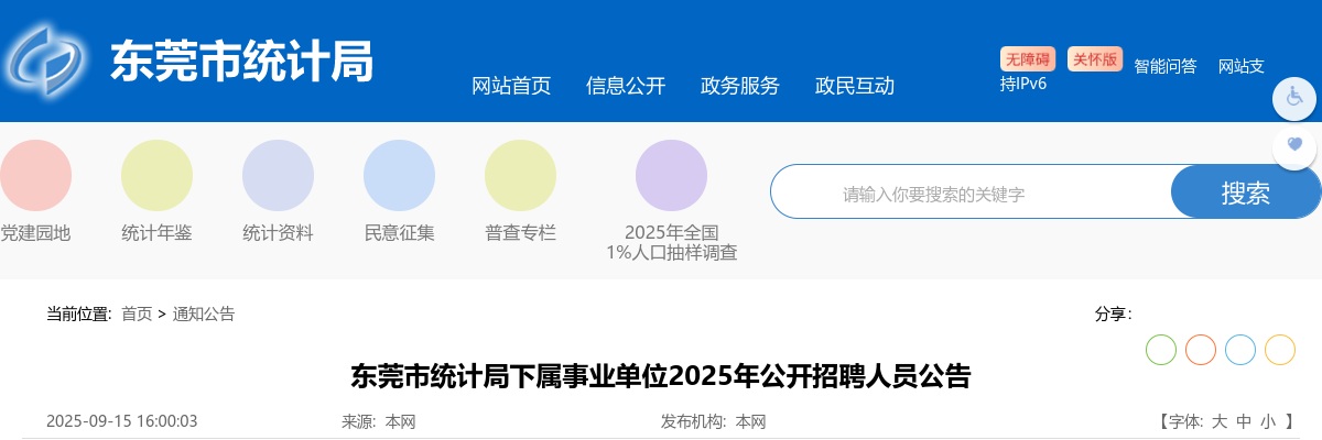2025广东东莞市统计局下属事业单位招聘2人公告进入阅读模式 图片