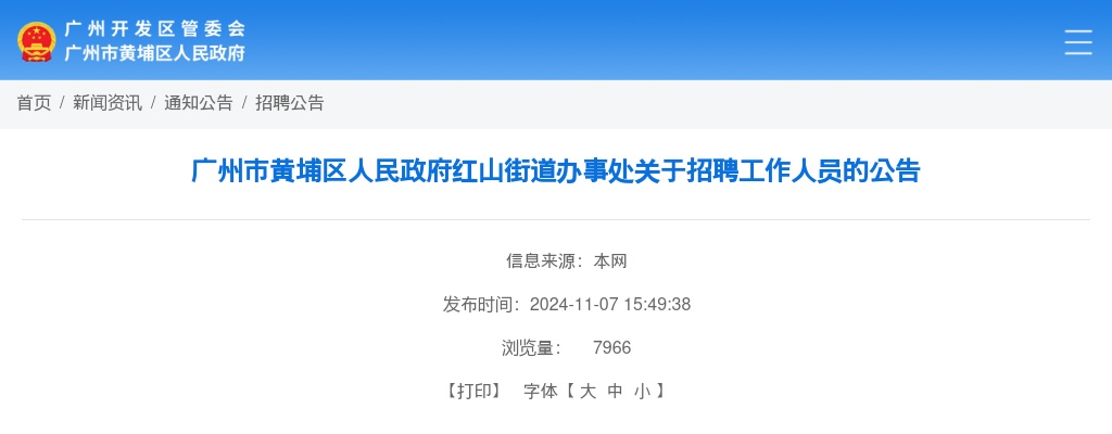 2024广东广州市黄埔区人民政府红山街道办事处招聘2人公告 图片
