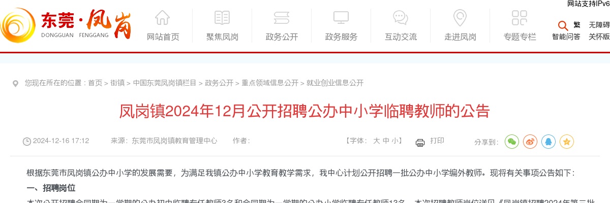 2024年12月广东东莞市凤岗镇招聘公办中小学临聘教师16人公告进入阅读模式 图片