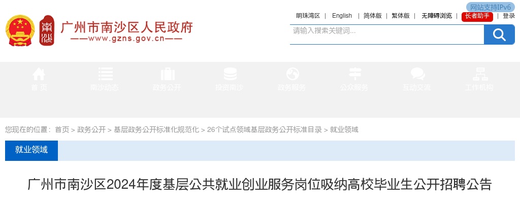 2024广东广州市南沙区基层公共就业创业服务岗位招聘30人公告 图片