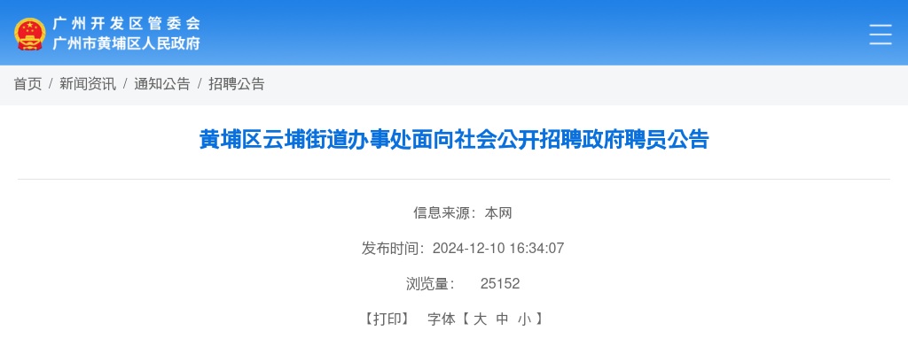 2024广东广州市黄埔区云埔街道办事处面向社会招聘政府聘员11人公告 图片