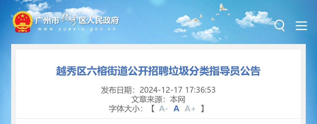 2024广东广州市越秀区六榕街道招聘垃圾分类指导员1人公告 图片