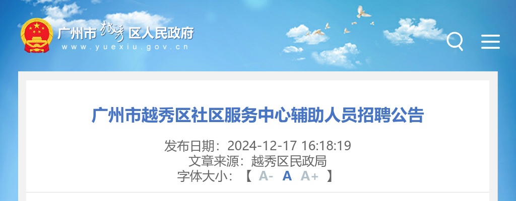 2024广东广州市越秀区社区服务中心辅助人员招聘1人公告 图片