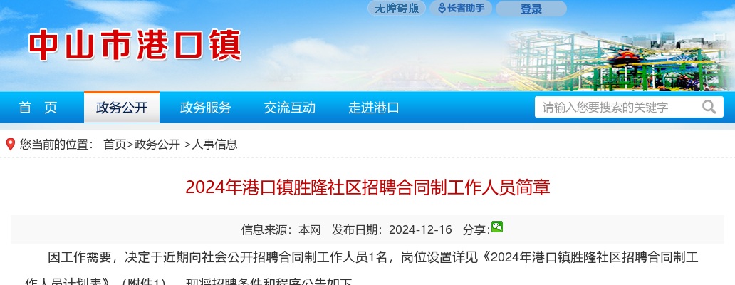 2024广东中山市港口镇胜隆社区招聘合同制工作人员1人公告 图片