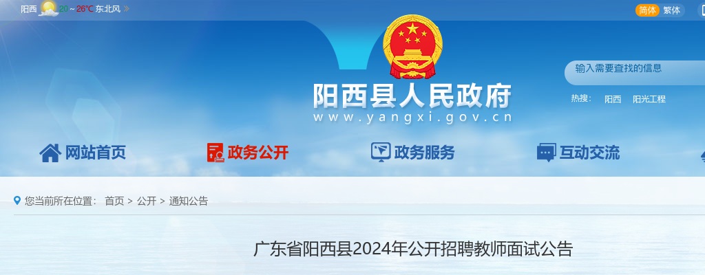 2024年广东省阳西县公开招聘教师面试公告 图片
