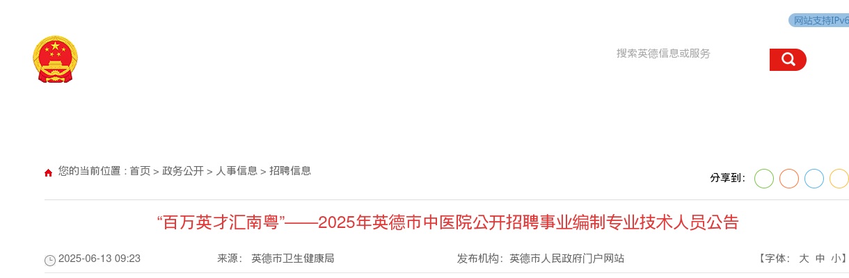 2025广东清远英德市中医院招聘事业编制专业技术人员11人公告 图片