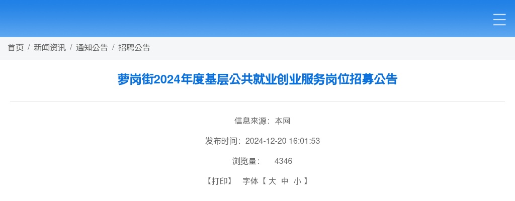 2024广东广州市黄埔区萝岗街基层公共就业创业服务岗位招募2人公告 图片