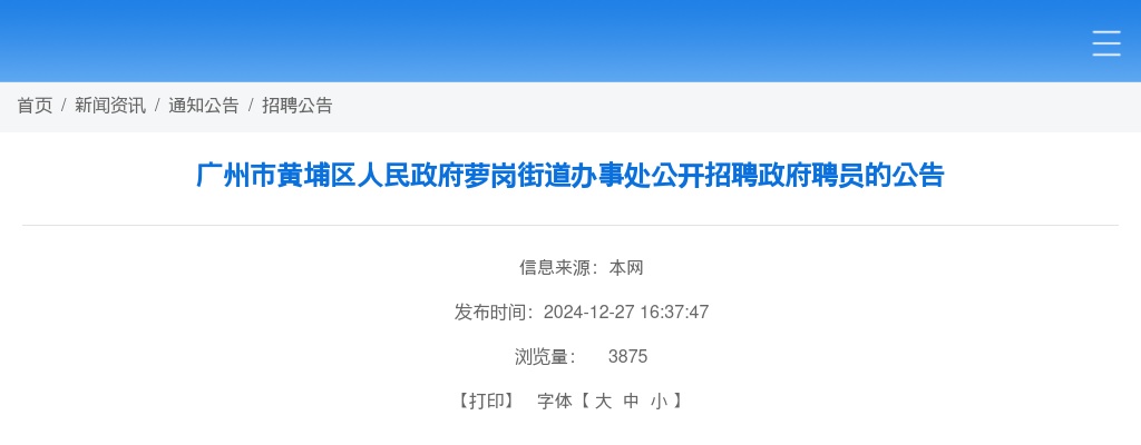 2024广东广州市黄埔区人民政府萝岗街道办事处招聘政府聘员1人公告 图片
